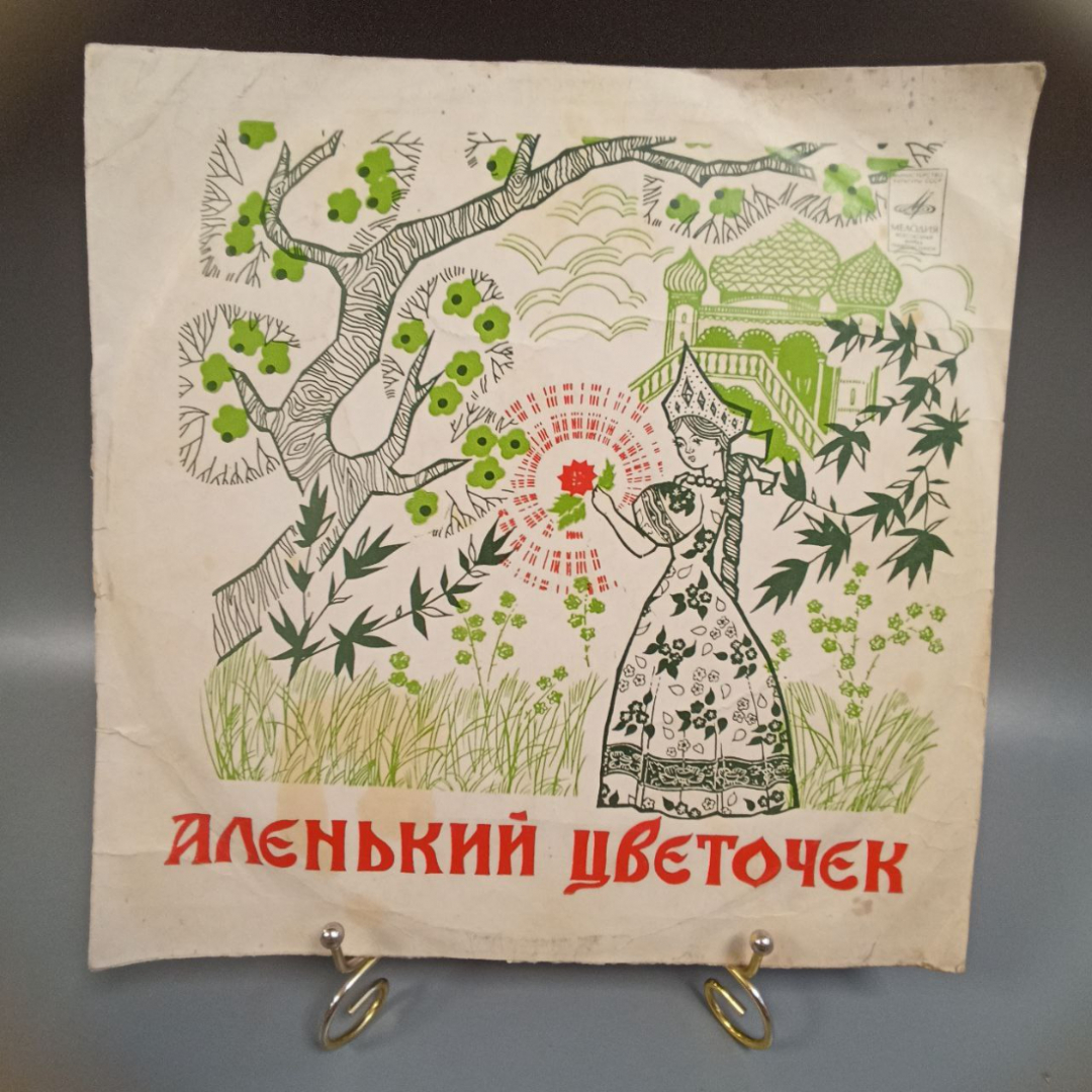 Пластинка "Аленький цветочек" издательство: Мелодия, 1978г.. Картинка 1